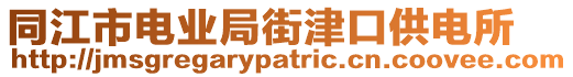 同江市電業(yè)局街津口供電所