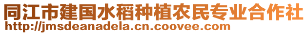 同江市建國(guó)水稻種植農(nóng)民專業(yè)合作社