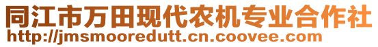 同江市萬(wàn)田現(xiàn)代農(nóng)機(jī)專業(yè)合作社