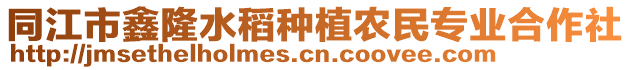 同江市鑫隆水稻種植農(nóng)民專業(yè)合作社