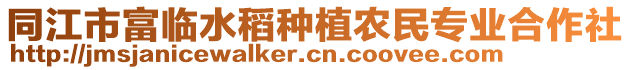 同江市富臨水稻種植農(nóng)民專業(yè)合作社