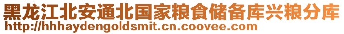 黑龍江北安通北國(guó)家糧食儲(chǔ)備庫興糧分庫