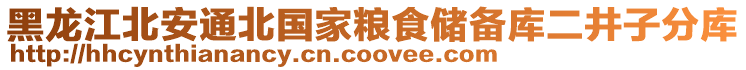 黑龍江北安通北國(guó)家糧食儲(chǔ)備庫(kù)二井子分庫(kù)