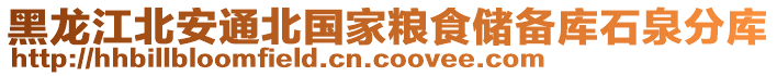 黑龍江北安通北國家糧食儲備庫石泉分庫