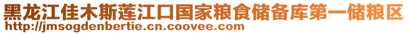 黑龍江佳木斯蓮江口國(guó)家糧食儲(chǔ)備庫(kù)第一儲(chǔ)糧區(qū)