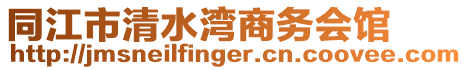 同江市清水灣商務(wù)會(huì)館