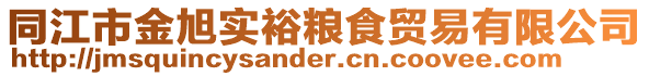 同江市金旭实裕粮食贸易有限公司