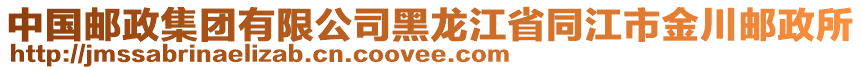 中國郵政集團有限公司黑龍江省同江市金川郵政所