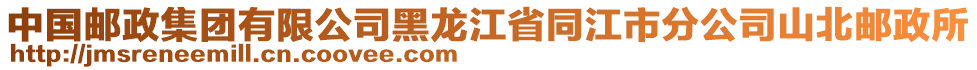 中國郵政集團(tuán)有限公司黑龍江省同江市分公司山北郵政所