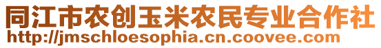 同江市農(nóng)創(chuàng)玉米農(nóng)民專業(yè)合作社