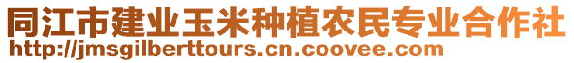 同江市建業(yè)玉米種植農(nóng)民專業(yè)合作社