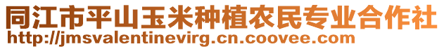 同江市平山玉米種植農(nóng)民專業(yè)合作社