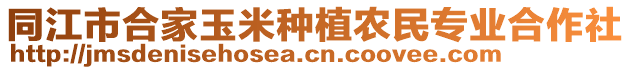 同江市合家玉米種植農(nóng)民專業(yè)合作社