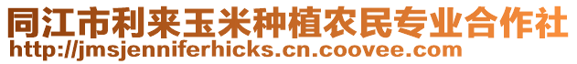 同江市利來(lái)玉米種植農(nóng)民專(zhuān)業(yè)合作社