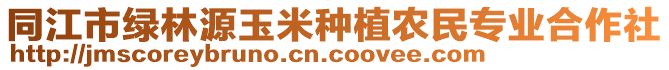 同江市綠林源玉米種植農(nóng)民專業(yè)合作社