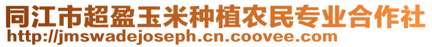 同江市超盈玉米種植農(nóng)民專業(yè)合作社