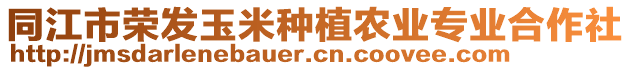 同江市榮發(fā)玉米種植農(nóng)業(yè)專業(yè)合作社