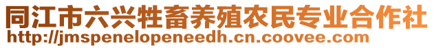 同江市六興牲畜養(yǎng)殖農(nóng)民專業(yè)合作社