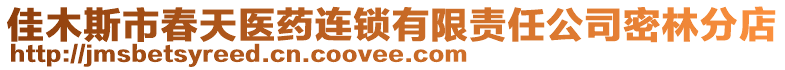 佳木斯市春天醫(yī)藥連鎖有限責(zé)任公司密林分店