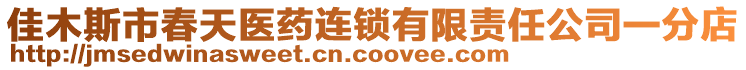 佳木斯市春天醫(yī)藥連鎖有限責任公司一分店