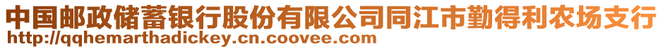中國郵政儲蓄銀行股份有限公司同江市勤得利農場支行