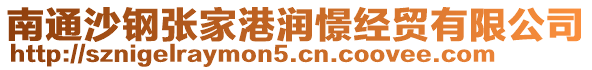 南通沙鋼張家港潤(rùn)憬經(jīng)貿(mào)有限公司