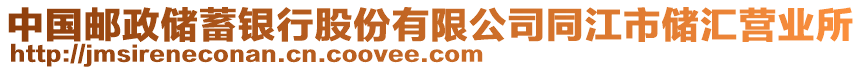 中國郵政儲蓄銀行股份有限公司同江市儲匯營業(yè)所