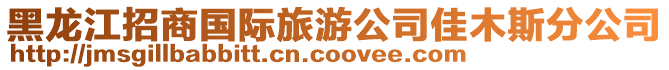 黑龙江招商国际旅游公司佳木斯分公司