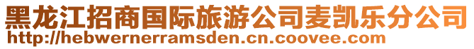 黑龍江招商國(guó)際旅游公司麥凱樂分公司