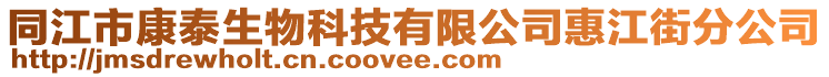 同江市康泰生物科技有限公司惠江街分公司