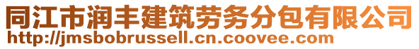 同江市潤豐建筑勞務(wù)分包有限公司