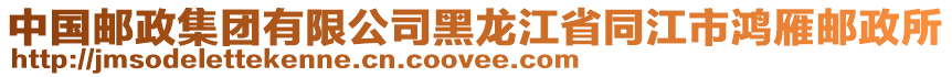 中國郵政集團(tuán)有限公司黑龍江省同江市鴻雁郵政所