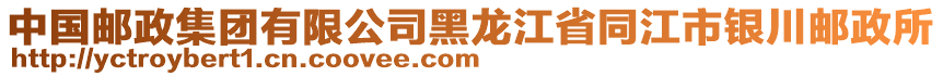 中國郵政集團(tuán)有限公司黑龍江省同江市銀川郵政所