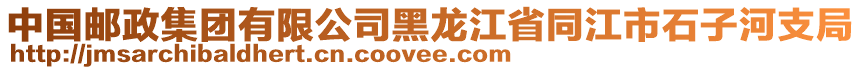 中國(guó)郵政集團(tuán)有限公司黑龍江省同江市石子河支局