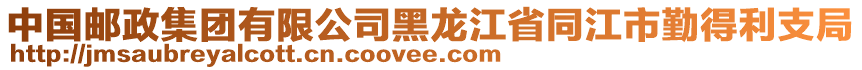 中國郵政集團有限公司黑龍江省同江市勤得利支局