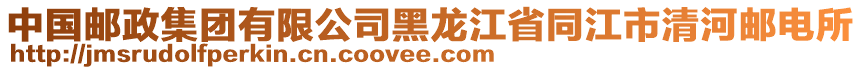 中国邮政集团有限公司黑龙江省同江市清河邮电所