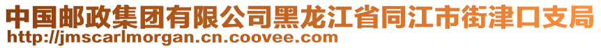 中國郵政集團有限公司黑龍江省同江市街津口支局