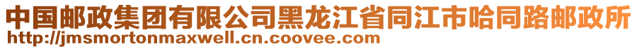 中國郵政集團有限公司黑龍江省同江市哈同路郵政所