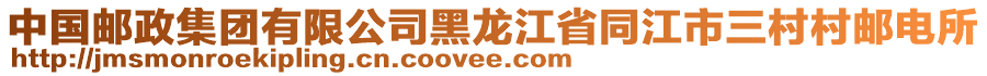 中國郵政集團(tuán)有限公司黑龍江省同江市三村村郵電所