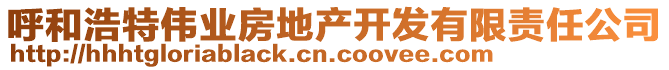 呼和浩特偉業(yè)房地產(chǎn)開發(fā)有限責(zé)任公司