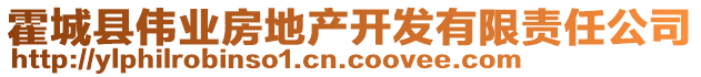 霍城縣偉業(yè)房地產(chǎn)開發(fā)有限責任公司