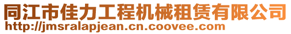 同江市佳力工程机械租赁有限公司