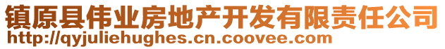 鎮(zhèn)原縣偉業(yè)房地產(chǎn)開發(fā)有限責(zé)任公司