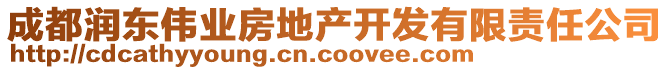 成都潤東偉業(yè)房地產(chǎn)開發(fā)有限責(zé)任公司