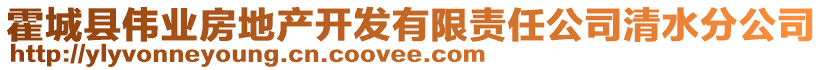 霍城縣偉業(yè)房地產(chǎn)開發(fā)有限責(zé)任公司清水分公司