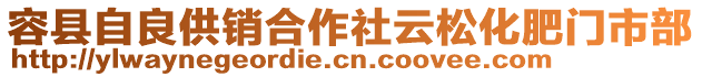 容縣自良供銷合作社云松化肥門市部