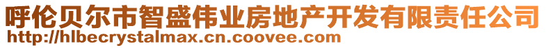 呼倫貝爾市智盛偉業(yè)房地產(chǎn)開發(fā)有限責任公司