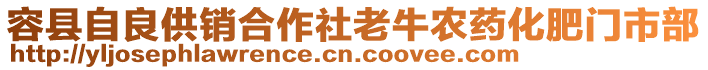 容縣自良供銷合作社老牛農藥化肥門市部