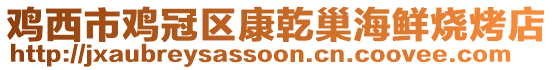 雞西市雞冠區(qū)康乾巢海鮮燒烤店