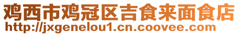 鸡西市鸡冠区吉食来面食店